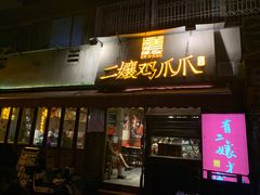 -二孃鸡爪爪(东风路总店)