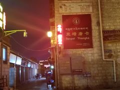 -张四烤羊肉(西藏自治区拉萨市丹杰林巷店)