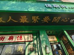 门面-憶廟街 X 沙角邨(太古城店)