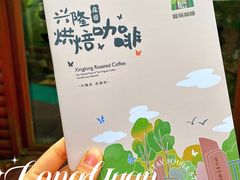 -兴隆隆苑咖啡庄园