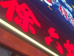 -徐六孃正宗甜皮鸭(张公桥店)