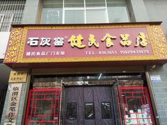 -石灰窑健民食品店(人民街店)