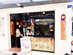 门面-三姐酒酿(老门东店)