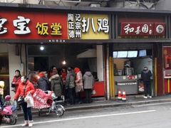 门面-陶记正宗德州扒鸡(科巷店)