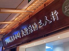 门面-三人行骨头王火锅(长寿店)