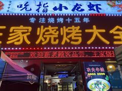 -蒲城王家烧烤大全(渭南分店)