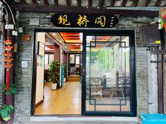 门面-观桥阁(锦溪店)