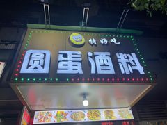 -圆蛋酒料•生腌(开元路店)