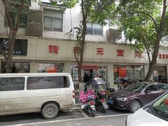 -瞻老元面馆(双塘路店)