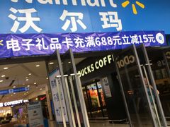 -沃尔玛(前山店)