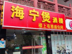 -海宁煲(庙前街店)