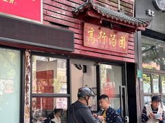 -高行汤团店(金高路店)