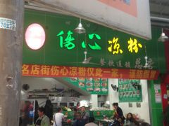 -黄妈伤心凉粉总店(名店街店)
