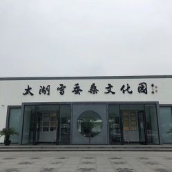 -太湖雪蚕桑文化园