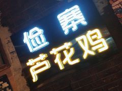 门面-俭寨大盘鸡·缸子肉·小公鸡·新疆菜(云通店)