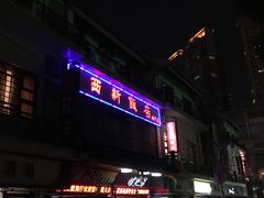 门面-西新饭店(城中店)