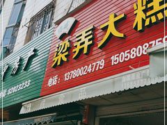 门面-徐思园大糕(江扬南路店)