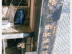 -清真盛志望麻酱酿皮·非遗老字号