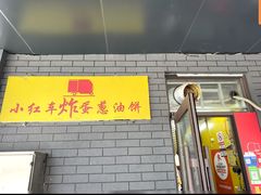 -小红车炸蛋葱油饼