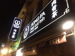 -松發肉骨茶(克拉码头店)