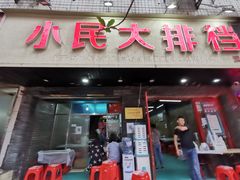 门面-小民大排档(马场角横路店)