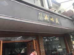 门面-美味斋(西北街店)