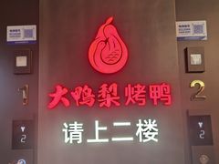 -大鸭梨烤鸭(广安门甄选店)