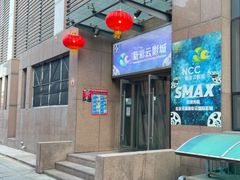 -天幕新彩云国际影城(激光巨幕店)