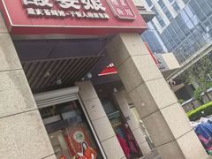 -酸婆娘江湖川菜(紫竹路店)