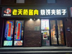 -老天桥酱肉烧饼夹肘子(天桥店)
