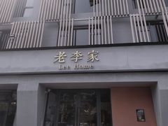 门面-老李家土菜馆·安吉地标美食