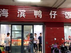 门面-海滨鸭仔饭(海宁店)