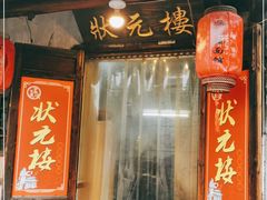 门面-状元楼(东大街店)