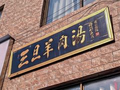 -龙门李家三旦羊肉汤馆