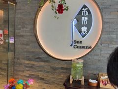 -苏帮袁Sue Cuisine(南开大悦城店)