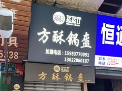 门面-盔盔仔方酥锅盔(什字上街店)