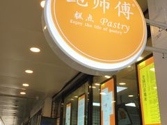 门面-鲍师傅糕点(春熙路店)