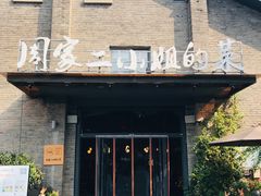 门面-周家二小姐的菜(西津渡店)