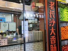 门面-董顺桃老长沙臭豆腐(融创店)