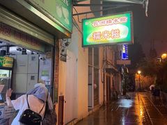 -澳门长洲糯米糍(柯打苏沙街店)