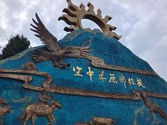 -新疆那拉提国家旅游度假区