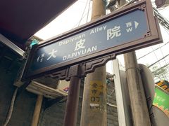 -定家小酥肉·清真(回民街店)