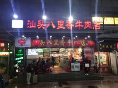 门面-汕头八里香牛肉店(人民南店)