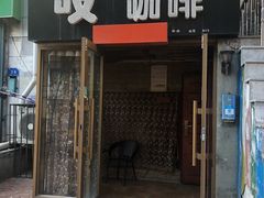 门面-吱咖啡西式简餐