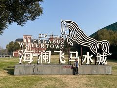 -海澜飞马水城