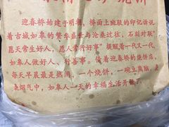 -迎春桥老炉烧饼(碧霞路店)