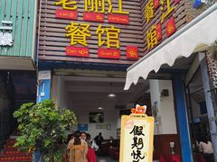 -老丽江餐馆(丽江华都商贸城店)