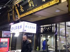门面-老刘家泡馍(钟楼广济街店)