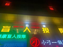 -益康盲人推拿按摩(长虹店)