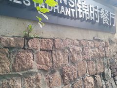 -JINNS锦时 steak&pizza(浸信会礼拜堂旧址店)
